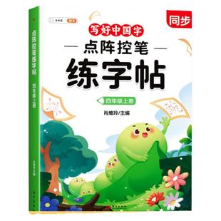【斗半匠】三年级上册练字帖人教版语文同步练字帖点阵控笔小学生专用每日打卡一年级二四五六拼音练字本笔顺笔画偏旁部首练习描红