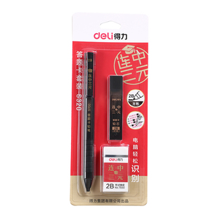 可带入考场/得力考试文具套装成人高考公务员国考社区文职考试必备学生考研涂答题卡2b铅笔连中三元考试用品