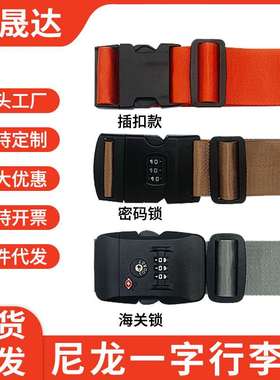 新品 尼龙一字行李带纯色插扣款行李箱绑带密码tsa海关锁防盗行李