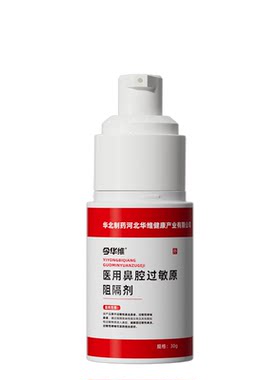 华北制药华维健康医用鼻腔过敏原阻隔剂过敏性鼻塞鼻窦炎鼻痒