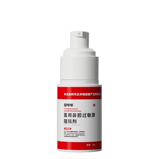 华北制药华维健康医用鼻腔过敏原阻隔剂过敏性鼻塞鼻窦炎鼻痒