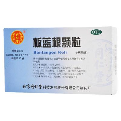 【同仁堂】板蓝根颗粒3g*10袋/盒咽喉肿痛清热解毒扁桃体炎咽干肺胃热盛
