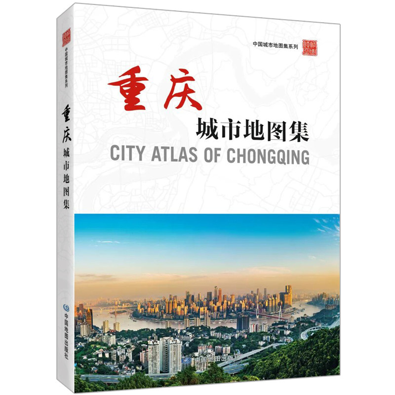 【收藏图集】重庆城市地图集 中国城市地图集系列地图册 重庆市概况 区域图 街区详图 地理爱好者收藏图册