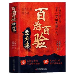 百治百验效方集正版 百试百验神效奇方 名老中医秘方验方精选 临证指南医案常见病验方选编临床中药学用药指南 屡试屡效方中医书籍