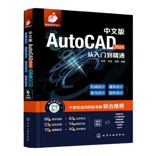 中文版AutoCAD 2024从入门到精通 实战案例 视频讲解 新版CAD 机械设计建筑设计室内设计 2024新版AutoCAD制图绘图自学一本通