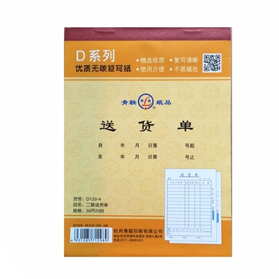 20本包邮青联销货清单二联单据