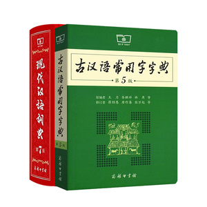 全2本商务印书馆现代汉语词典第7版 古汉语常用字字典第6版高中初中小学生全功能汉语大全词语成语新编多功能词典字典专用工具书