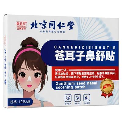 北京同仁堂御医匠苍耳子鼻舒贴鼻塞鼻堵成人儿童通鼻炎通气贴官方