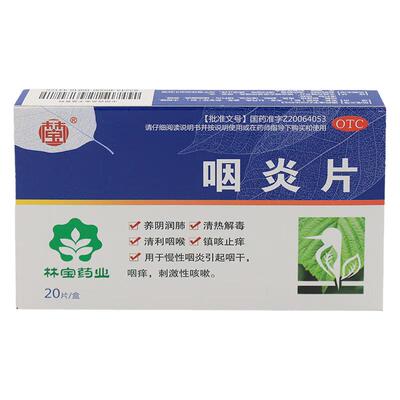 【林宝】咽炎片0.25g*20片/盒