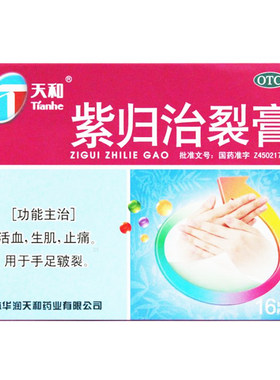 【天和】紫归治裂膏16贴/盒活血生肌止痛