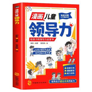 漫画儿童领导力教育启蒙书培养孩子人际交往感召力应变力沟通力执行力教导力决断力组织力故事书小学生课外阅读心理学情商正版书籍
