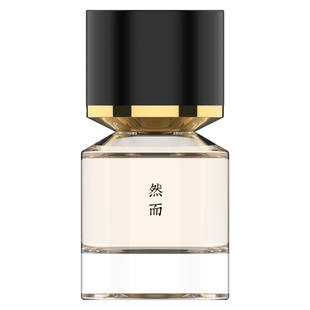浮香堂私藏系列 然而香水 30ML香精 赤橙东方调 热情和冷静
