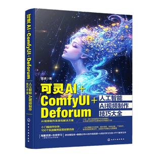可灵AI ComfyUI Deforum人工智能AI视频制作技巧大全 可灵AI视频生成制作从入门到精通 AI视频剪辑 AI视频教程 AI视频制作核心技术