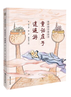 【官方正版】我的国学童话书系列任选  晶晶的桃花源记 逍遥游 我的至圣先师 无敌大剑客 儿童文学书 童书 博集天卷