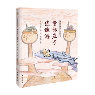 【官方正版】我的国学童话书系列任选  晶晶的桃花源记 逍遥游 我的至圣先师 无敌大剑客 儿童文学书 童书 博集天卷