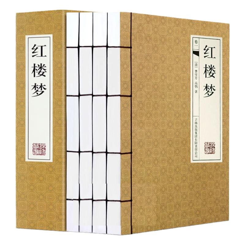 红楼梦 曹雪芹原著 仿古线装书 绣像版带插图横排版 足本全集4册 中国古典小说四大名著图书之一带古典函套 正版书籍