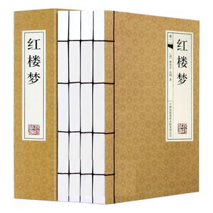 红楼梦 曹雪芹原著 仿古线装书 绣像版带插图横排版 足本全集4册 中国古典小说四大名著图书之一带古典函套 正版书籍