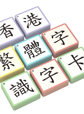 【繁体字】香港学生识字卡片