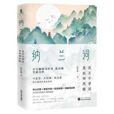 《纳兰词：花月不曾闲，莫放相思醒》纳兰性德诗词 纳兰容若传记 中国古诗词故事赏析书籍