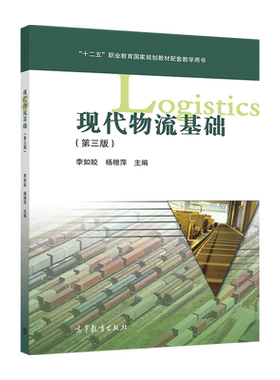 现代物流基础（第三版）（中职新国标重排） 李如姣  杨穗萍 高等教育出版社