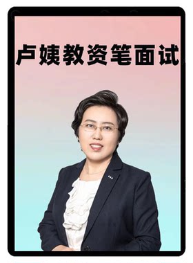 2026卢姨教资笔试网课幼儿园小学初中高中语文英语急救班课程数学
