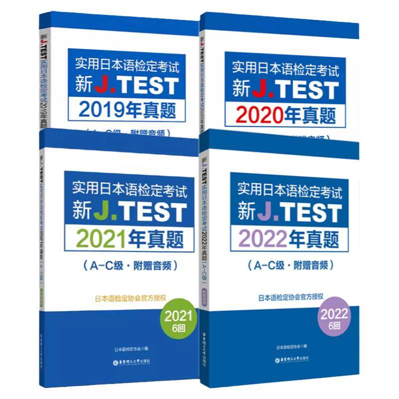 新J.TEST实用日本语检定考试真题