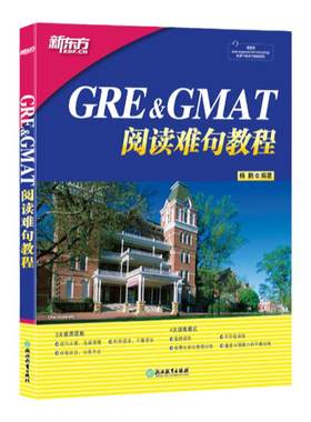 新东方官方店 GRE+GMAT阅读难句教程 杨鹏 gre阅读理解gmat 阅读精讲 阅读方法长难句详解 附抽象词汇词组 阅读技巧 大愚图书专营