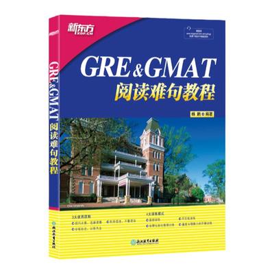 新东方官方店 GRE+GMAT阅读难句教程 杨鹏 gre阅读理解gmat 阅读精讲 阅读方法长难句详解 附抽象词汇词组 阅读技巧 大愚图书专营