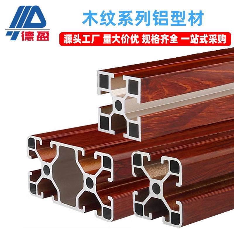 木纹铝型材欧标40404080边封管40木纹铝合金国标方铝型材转印