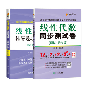 工程数学线性代数同济大学第七版/六版教材课本+同步习题全解指南指导学习辅导书及习题集精解线代期末测试卷练习册高等教育出版社