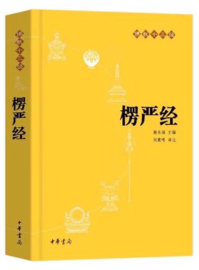 【官方正版】楞严经中华书局赖永海 刘鹿鸣 注 白话文原文译文注释 哲学宗教讲义经书大佛顶首佛教十三经结缘非注音版中华书局