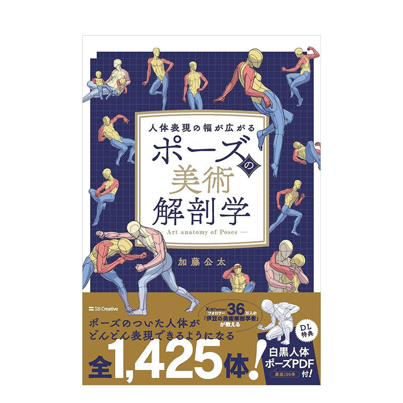 【现货】日文原版 绘画参考书：人体姿势的美术解剖学 ポーズの美術解剖学  人体表現の幅が広がる 插画技法 日本正版进口书籍