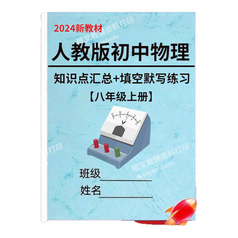 24秋季新人教版物理八年级知识点