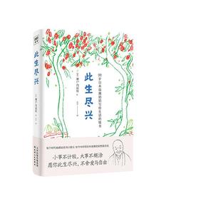 【当当网 正版书籍】此生尽兴 98岁日本浪潮奶奶 网红僧尼濑户内寂听著 愿你此生尽兴,不舍爱与自由 蔡澜、庆山、稻盛和夫
