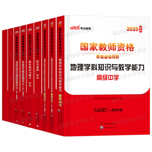 中公2026年国家教师证资格考试用书高中地理教材书历年真题库试卷26上半年中公教育中学教资笔试资料二科三科目一中职刷题卷2025下