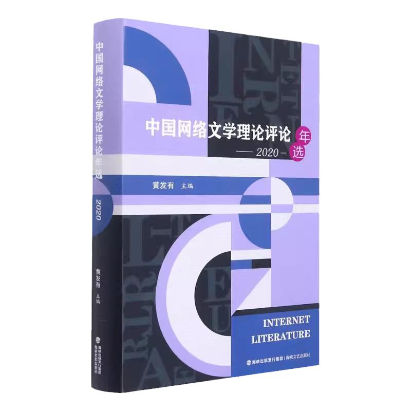 中国网络文学理论评论年选(2020)海峡文艺出版社