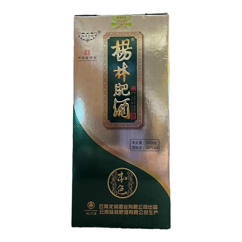 云南特产酒杨林肥酒系列46度杨林本色露酒500ml瓶清香型包邮