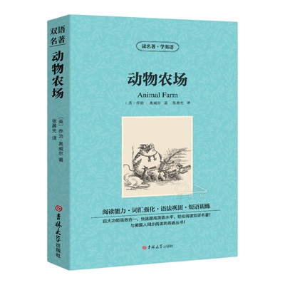 官方正版 动物农场中英文双语 乔治奥威尔书动物农场英文版原版中英对照 animal farm英文原版初高中学生双语读物英语小说阅读书籍