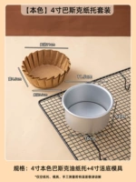 [4-дюймовый натуральный цвет] Баскская масляная бумага 50 листов + 4-дюймовая форма * 1