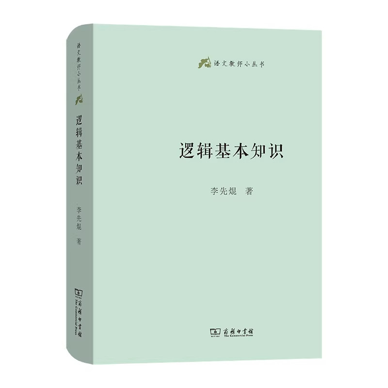 官方正版逻辑基本知识李先焜著