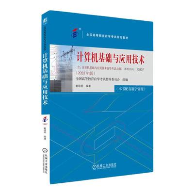 13807计算机基础与应用技术