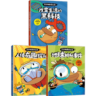 【6岁以上】土豆逗严肃科普 科学就是这么逗：改变生活的黑科技+地球神秘事件+人体奇趣探秘（3册）一园青菜著 中信