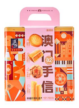 澳门手信糕点礼盒春节送长辈