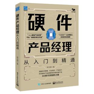硬件产品经理：从入门到精通 从0到1手把手教你做产品 电子硬件产品产品规划、产品定义、生产 人人都是产品经理 产品开发流程