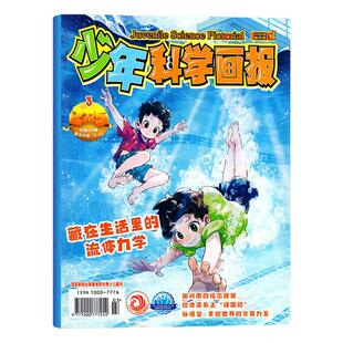 少年科学画报杂志2026年1-6月新【全年/半年订阅】2025年珍藏青少年自然科普科学百科人文地理趣味认知小学生智力开发儿童阅读期刊