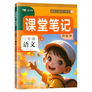 2026春九铭文教课堂笔记一年级二年级三四五六年级下册上册语文数学英语全套课本同步教材全解预复习黄冈学霸笔记人教版