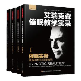 套装4册万千心理-临床催眠实用教程第四版+艾瑞克森催眠教学实录ⅠⅡ Ⅲ IV 心理学实用教程手册疗法方式技巧
