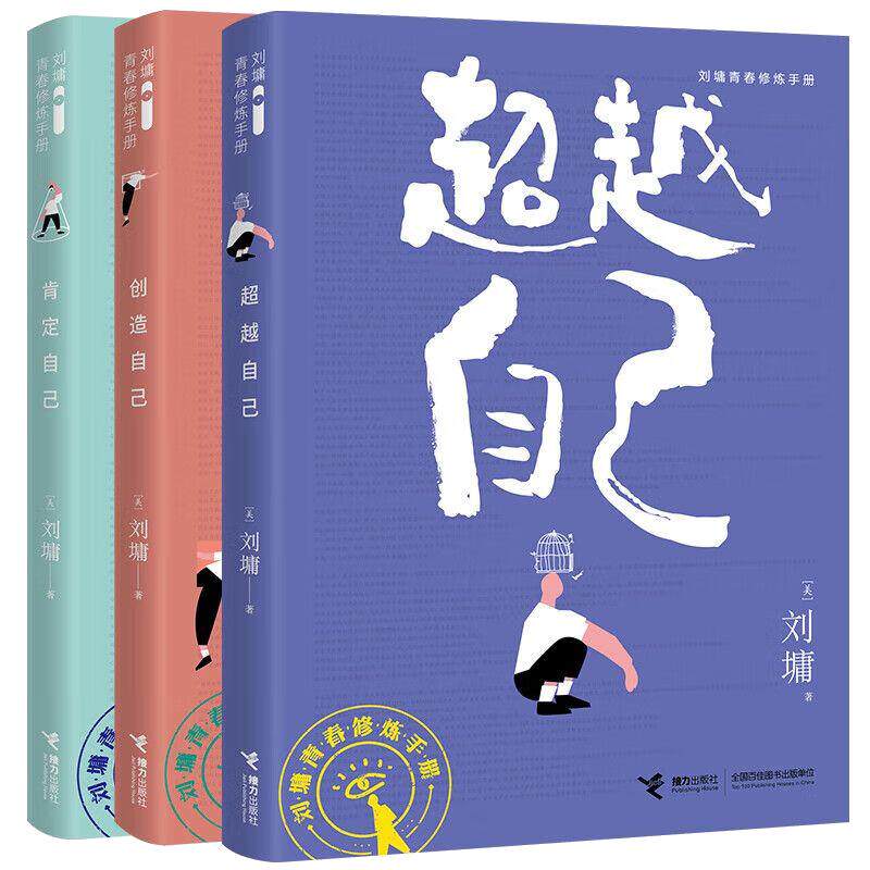 【暑期书单打卡】刘墉青春励志修炼手册珍藏三部曲肯定自己+超越自己+创造自己套装全3册给孩子的成长书处世励志青春情商书籍