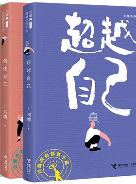 【暑期书单打卡】刘墉青春励志修炼手册珍藏三部曲肯定自己+超越自己+创造自己套装全3册给孩子的成长书处世励志青春情商书籍