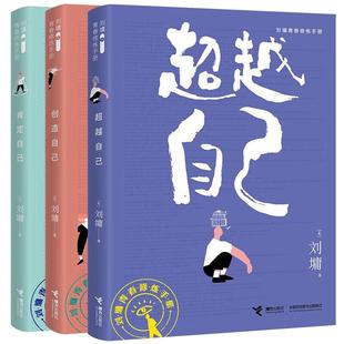 【暑期书单打卡】刘墉青春励志修炼手册珍藏三部曲肯定自己+超越自己+创造自己套装全3册给孩子的成长书处世励志青春情商书籍
